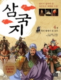 삼국지 4 - 촉의 황제가 된 유비 